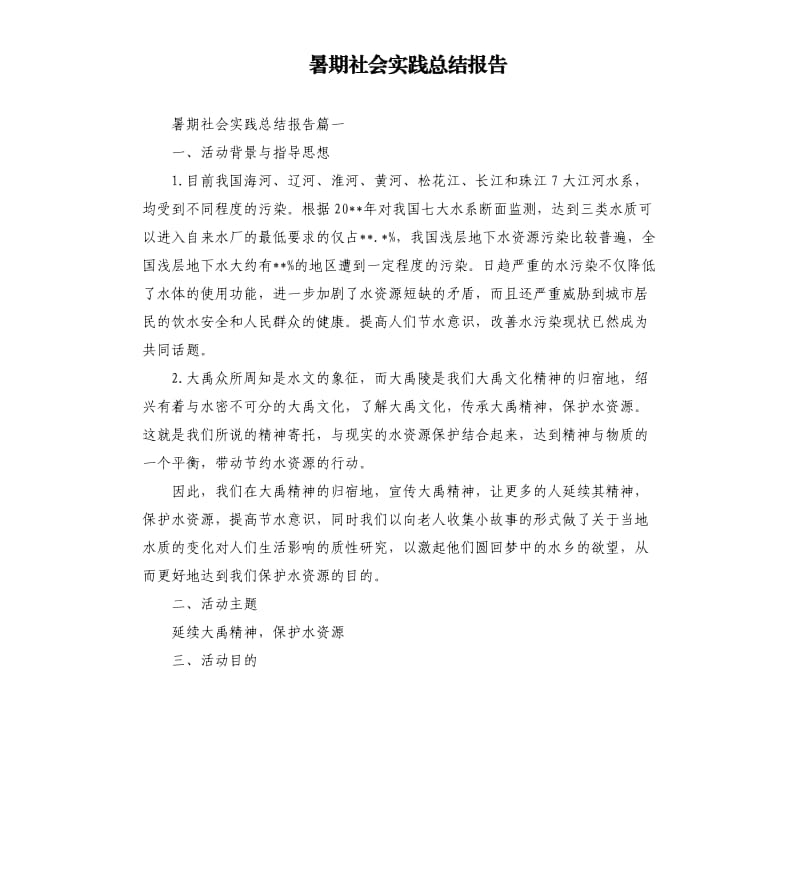 暑期社会实践总结报告.docx_第1页