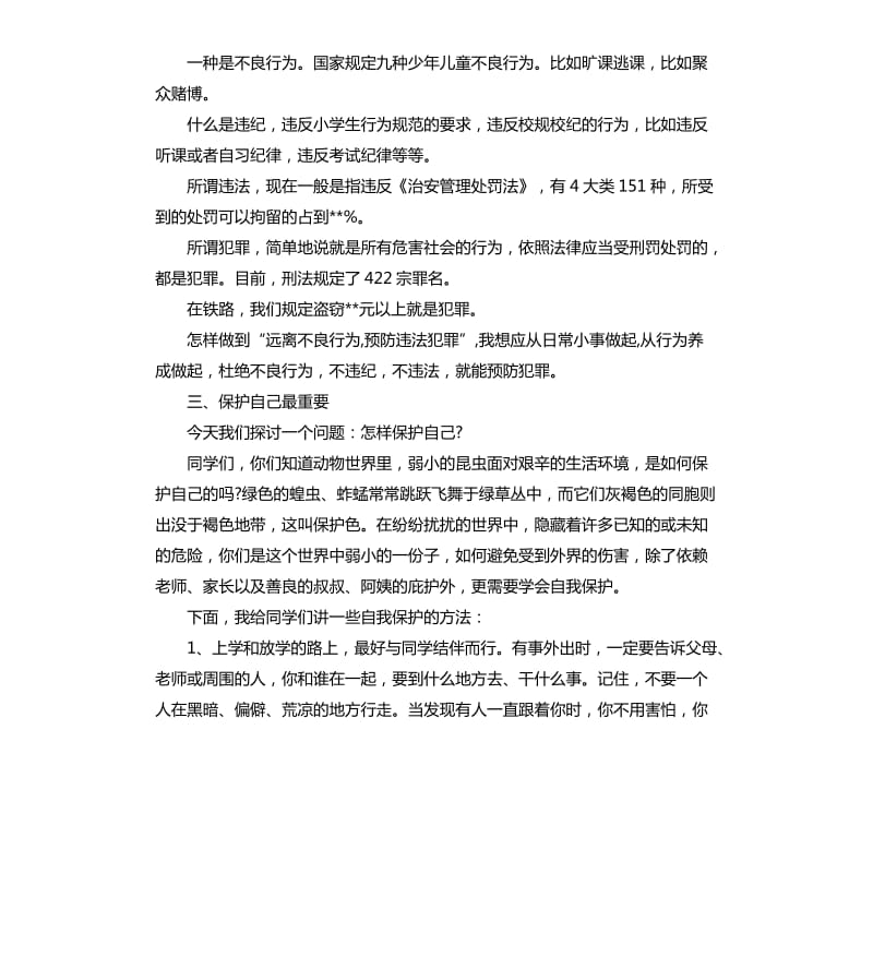 法制安全国旗下讲话.docx_第2页