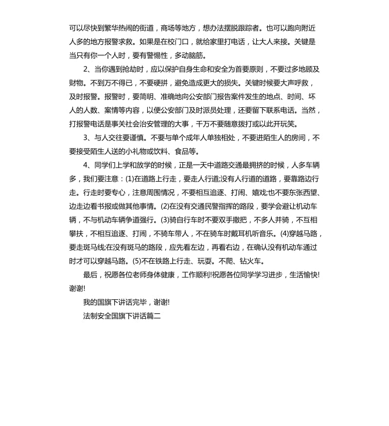 法制安全国旗下讲话.docx_第3页