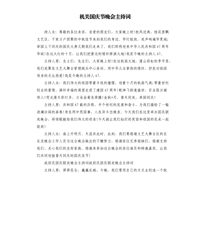 机关国庆节晚会主持词.docx_第1页