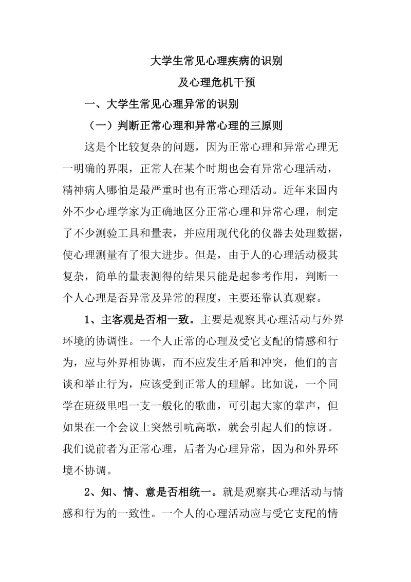 大学生常见心理疾病的识别_第1页