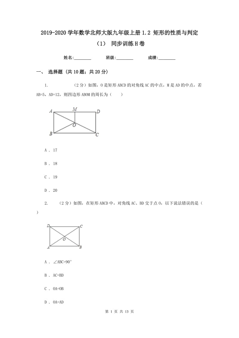 2019-2020学年数学北师大版九年级上册1.2 矩形的性质与判定（1） 同步训练H卷_第1页