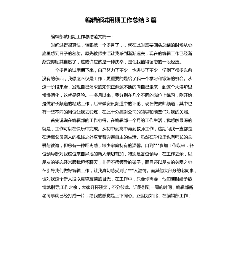 编辑部试用期工作总结3篇.docx_第1页