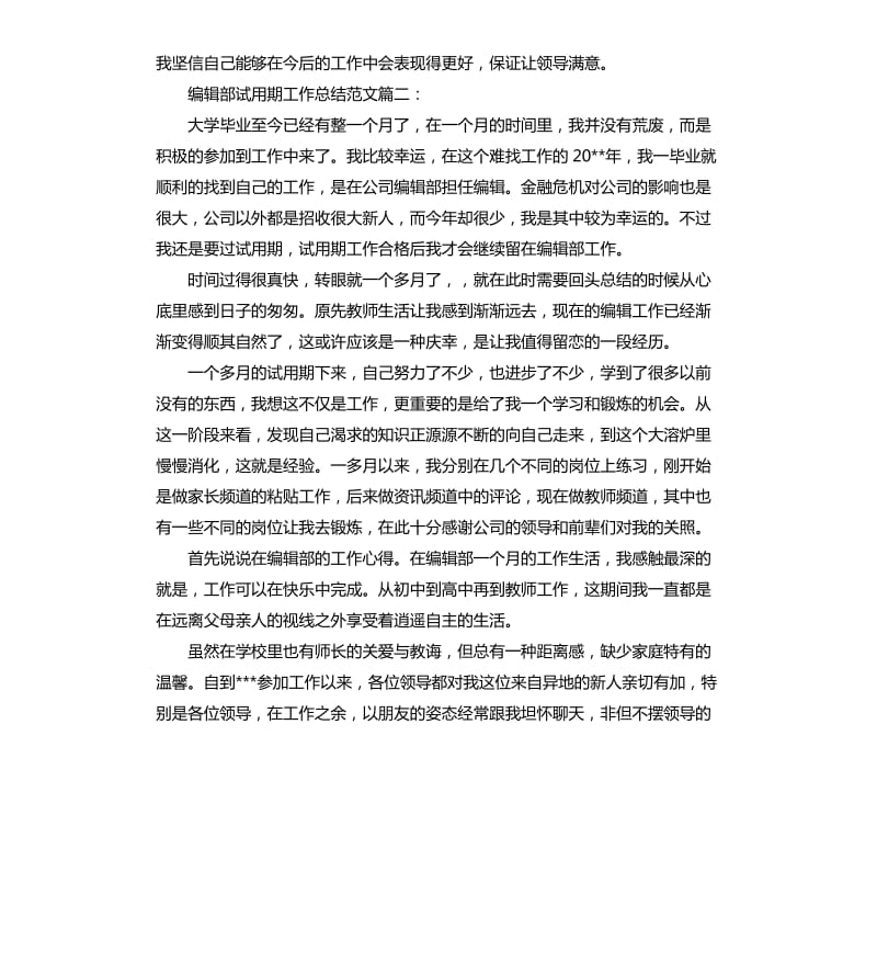 编辑部试用期工作总结3篇.docx_第3页