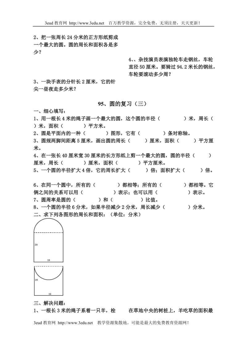 六年级数学圆的复习练习题_第3页