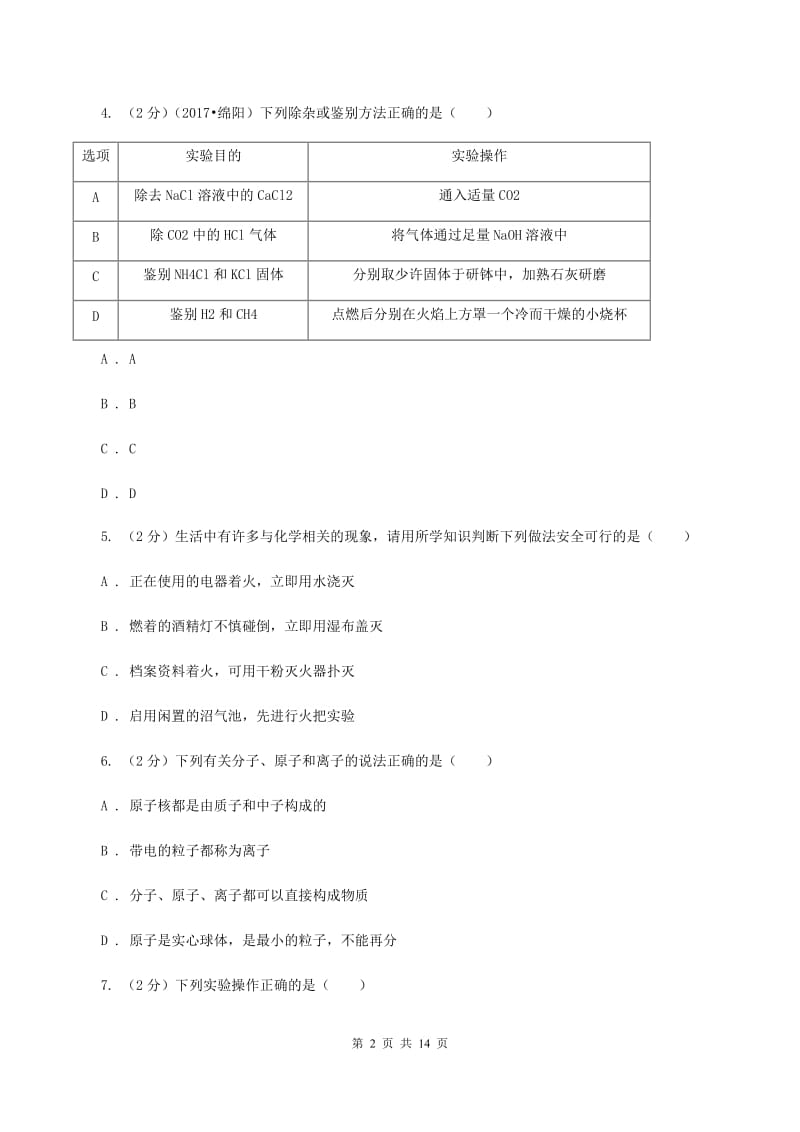 长沙市九年级上学期化学第一次月考试卷D卷_第2页