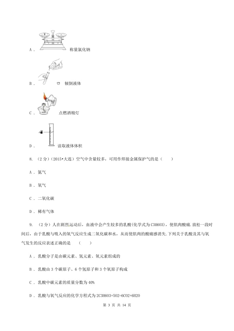 长沙市九年级上学期化学第一次月考试卷D卷_第3页