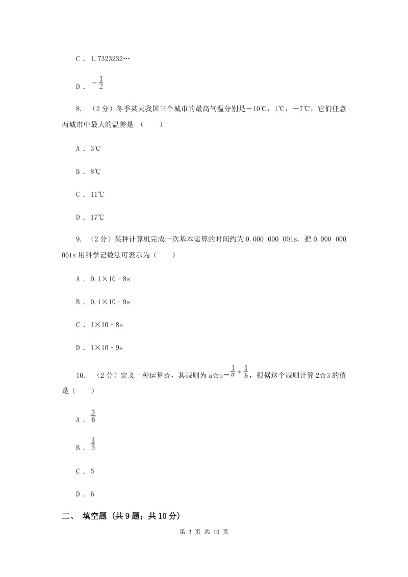 北师大版备战2020年中考数学专题一：1.1实数与运算（II）卷_第3页