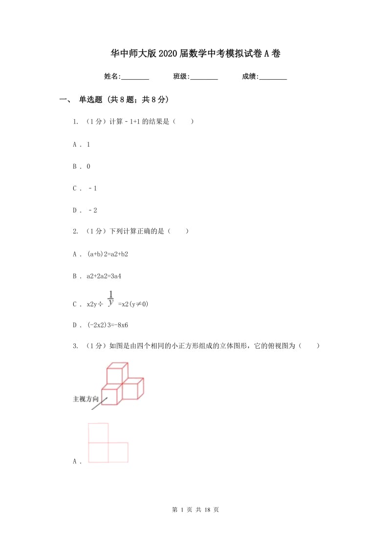 华中师大版2020届数学中考模拟试卷A卷_第1页