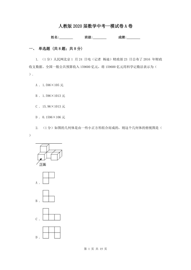 人教版2020届数学中考一模试卷A卷新版_第1页