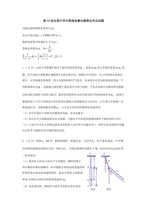 第33屆全國中學(xué)生物理競賽決賽試卷