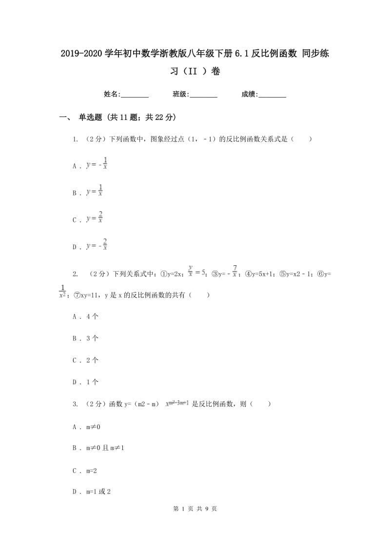 2019-2020学年初中数学浙教版八年级下册6.1反比例函数同步练习（II）卷_第1页