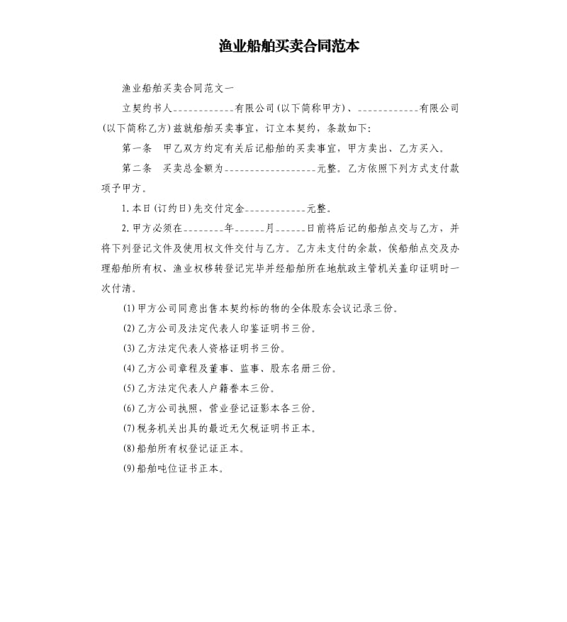 渔业船舶买卖合同范本.docx_第1页