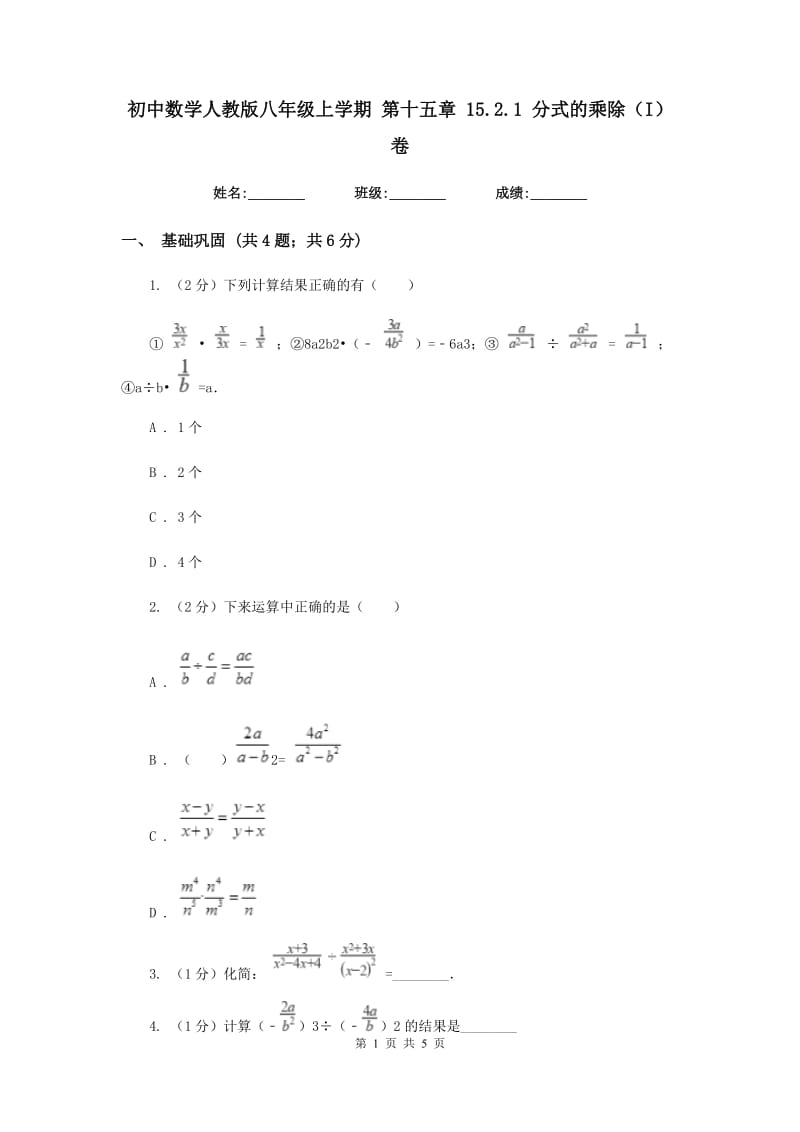 初中数学人教版八年级上学期第十五章15.2.1分式的乘除（I）卷_第1页