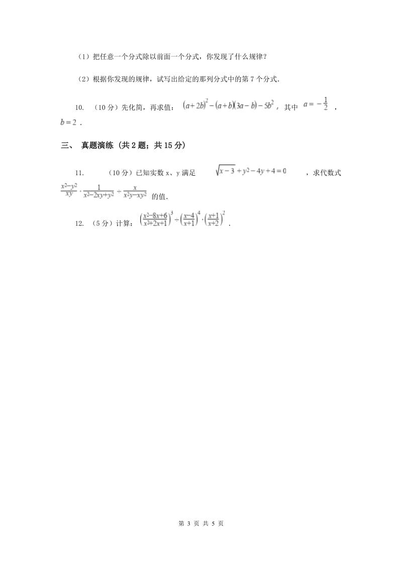 初中数学人教版八年级上学期第十五章15.2.1分式的乘除（I）卷_第3页