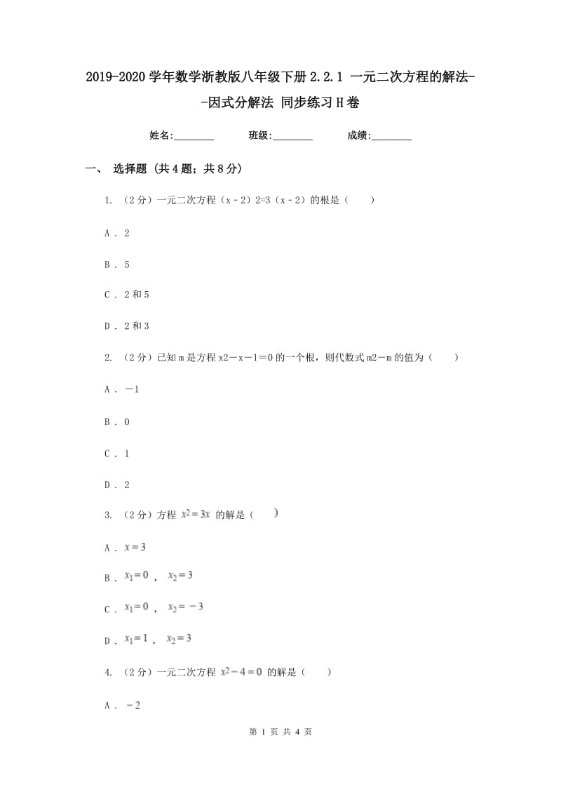 2019-2020学年数学浙教版八年级下册2.2.1 一元二次方程的解法--因式分解法 同步练习H卷_第1页