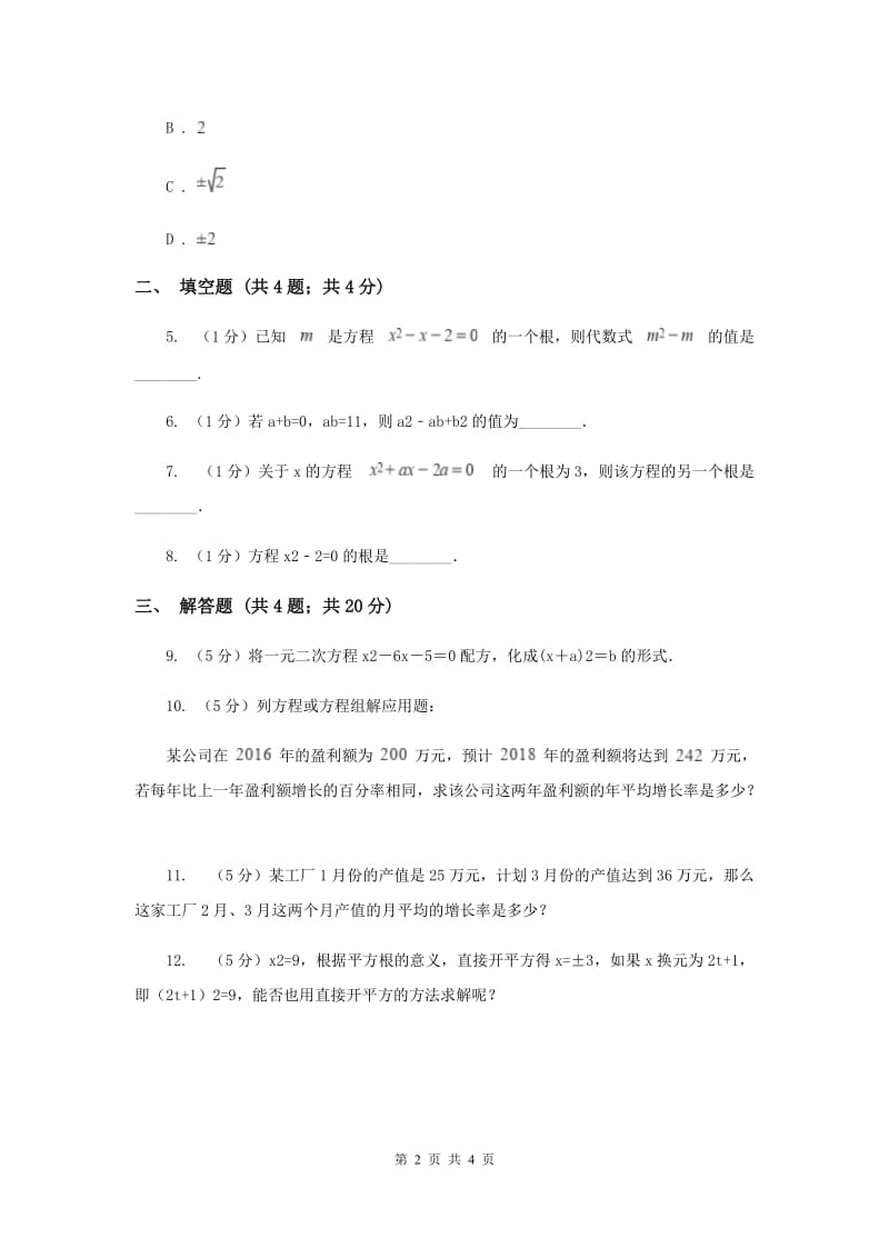 2019-2020学年数学浙教版八年级下册2.2.1 一元二次方程的解法--因式分解法 同步练习H卷_第2页