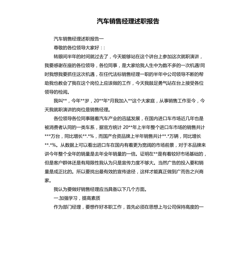 汽车销售经理述职报告.docx_第1页