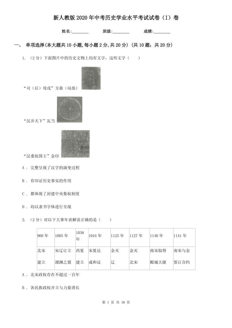 新人教版2020年中考历史学业水平考试试卷（I）卷_第1页