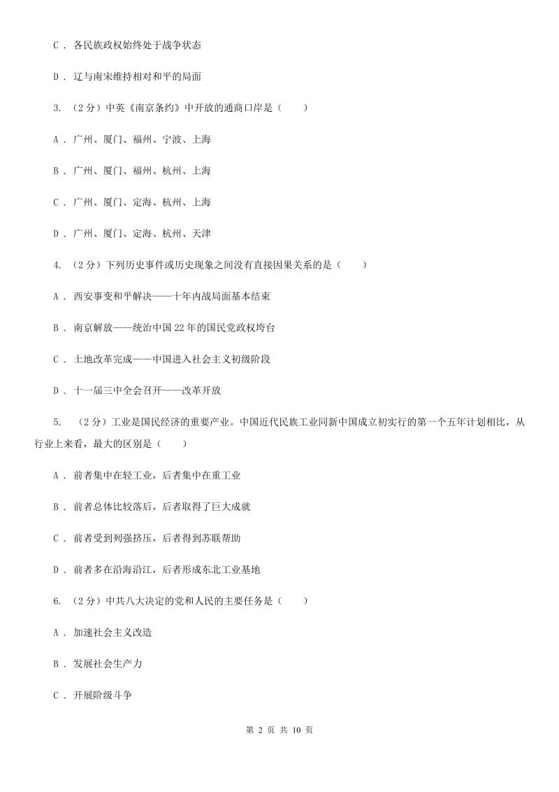 新人教版2020年中考历史学业水平考试试卷（I）卷_第2页