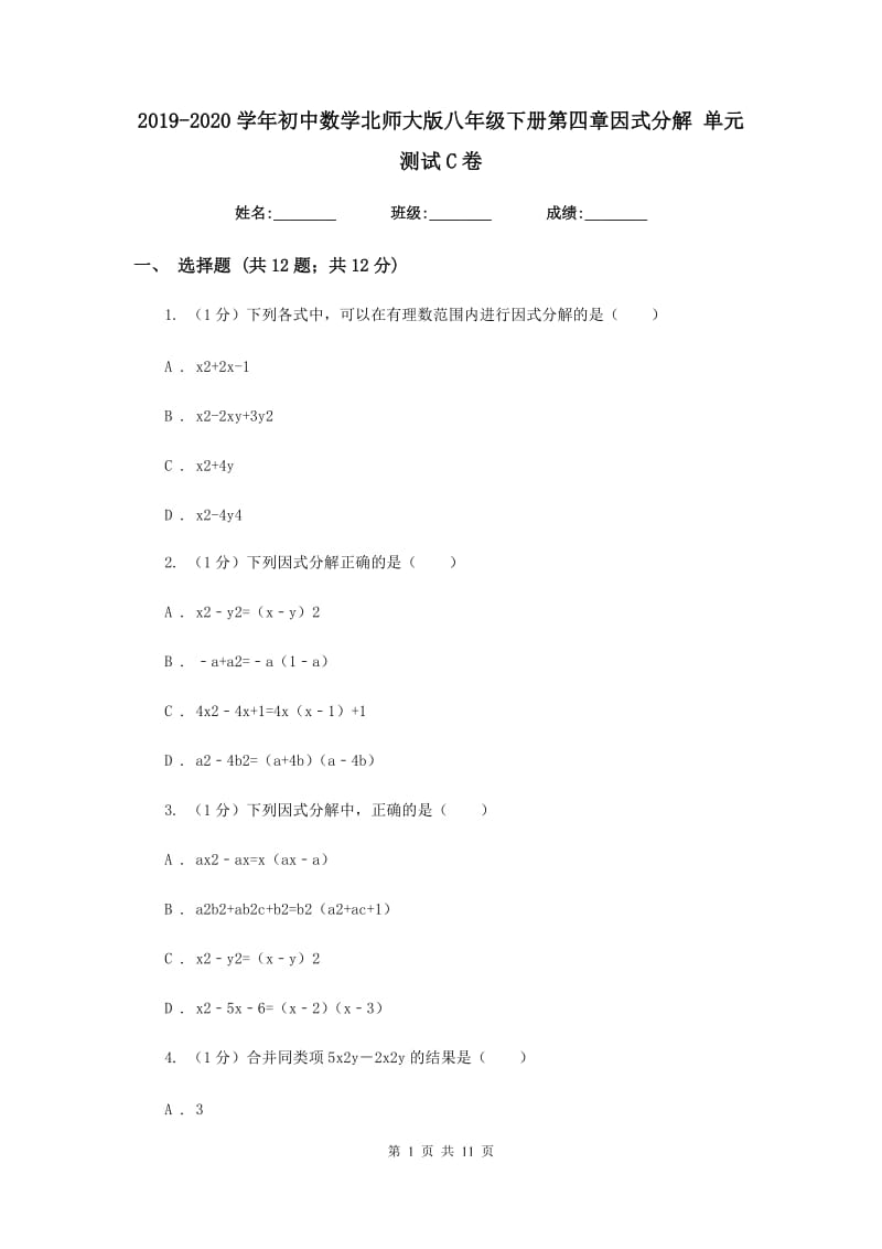 2019-2020学年初中数学北师大版八年级下册第四章因式分解单元测试C卷_第1页