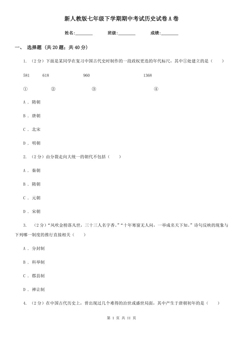 新人教版七年级下学期期中考试历史试卷A卷_第1页