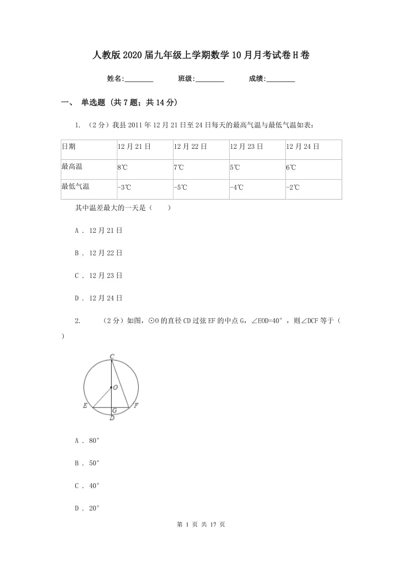 人教版2020届九年级上学期数学10月月考试卷H卷_第1页