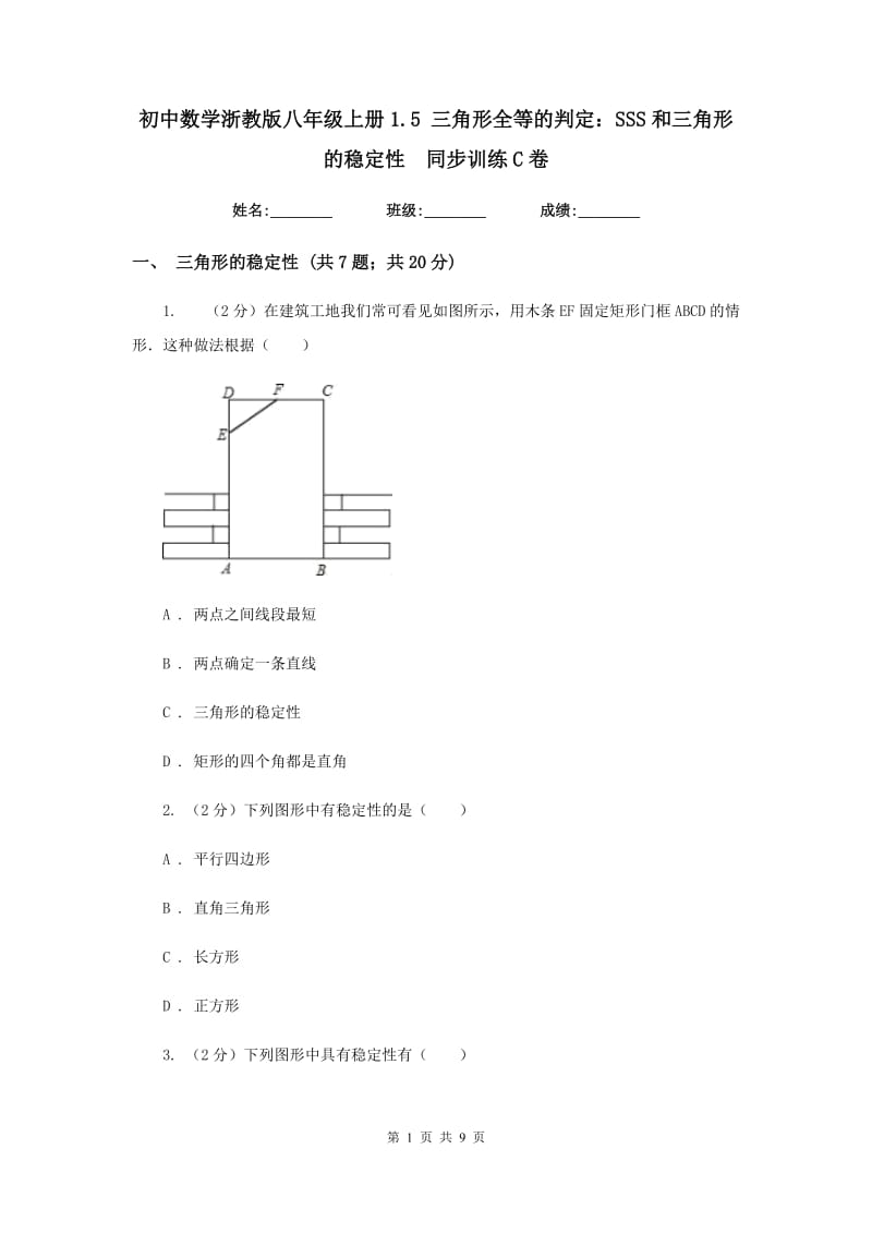 初中数学浙教版八年级上册1.5三角形全等的判定：SSS和三角形的稳定性同步训练C卷_第1页