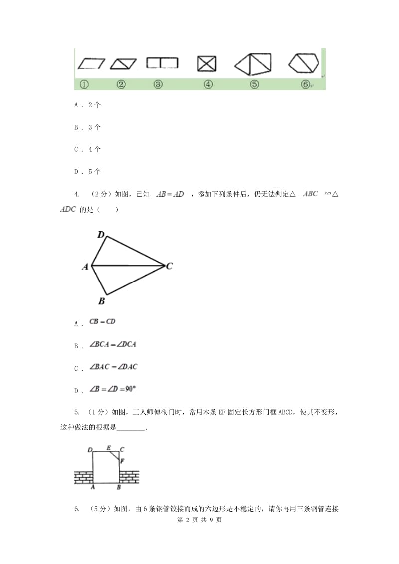 初中数学浙教版八年级上册1.5三角形全等的判定：SSS和三角形的稳定性同步训练C卷_第2页