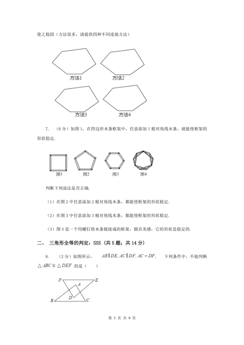 初中数学浙教版八年级上册1.5三角形全等的判定：SSS和三角形的稳定性同步训练C卷_第3页