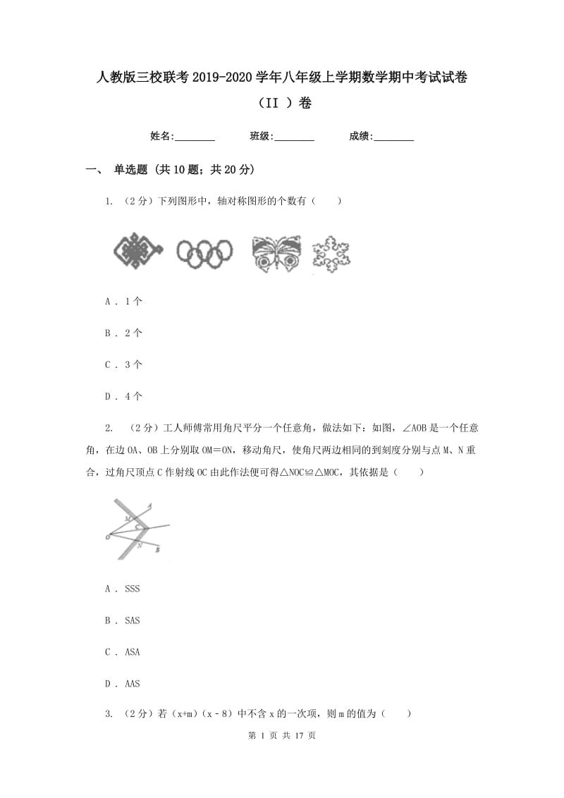 人教版三校联考2019-2020学年八年级上学期数学期中考试试卷（II）卷_第1页