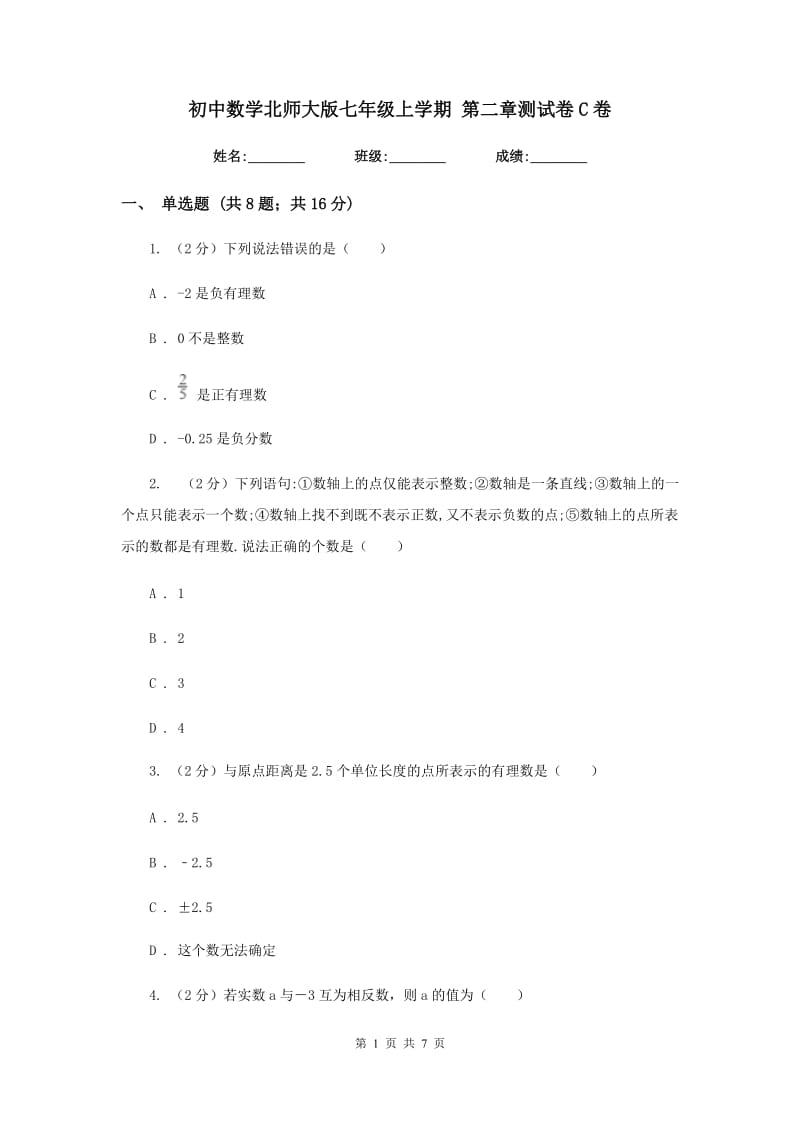 初中数学北师大版七年级上学期第二章测试卷C卷_第1页