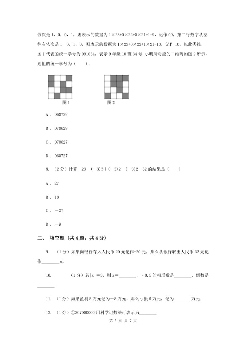 初中数学北师大版七年级上学期第二章测试卷C卷_第3页