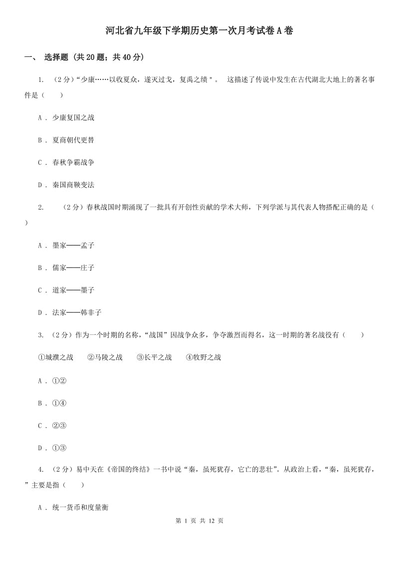 河北省九年级下学期历史第一次月考试卷A卷_第1页