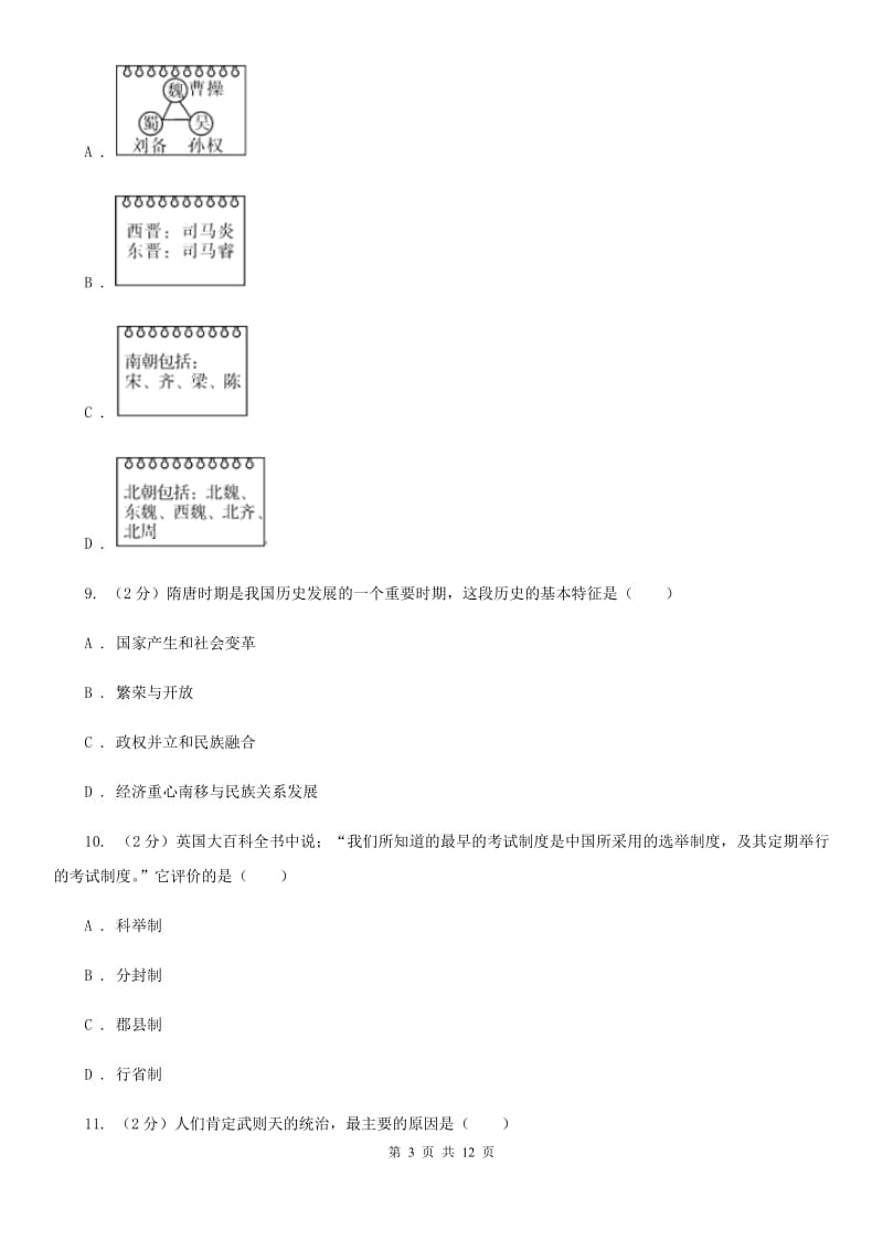 河北省九年级下学期历史第一次月考试卷A卷_第3页