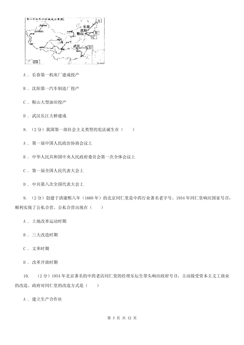 人教版八年级下学期期中历史试卷 D卷_第3页