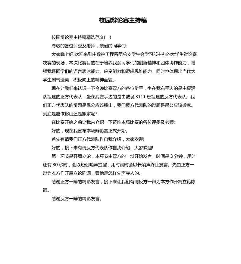 校园辩论赛主持稿.docx_第1页