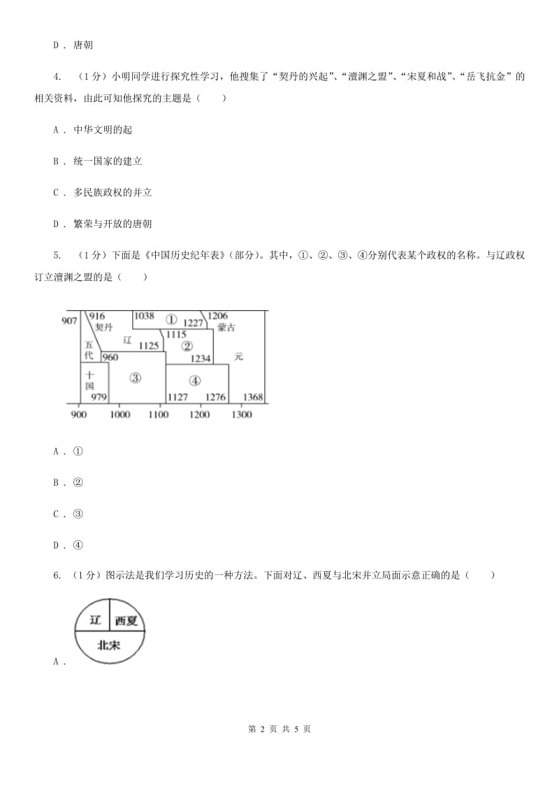 人教部编版2019-2020学年七年级下册历史第二单元第7课《辽、西夏与北宋的并立》同步练习B卷_第2页