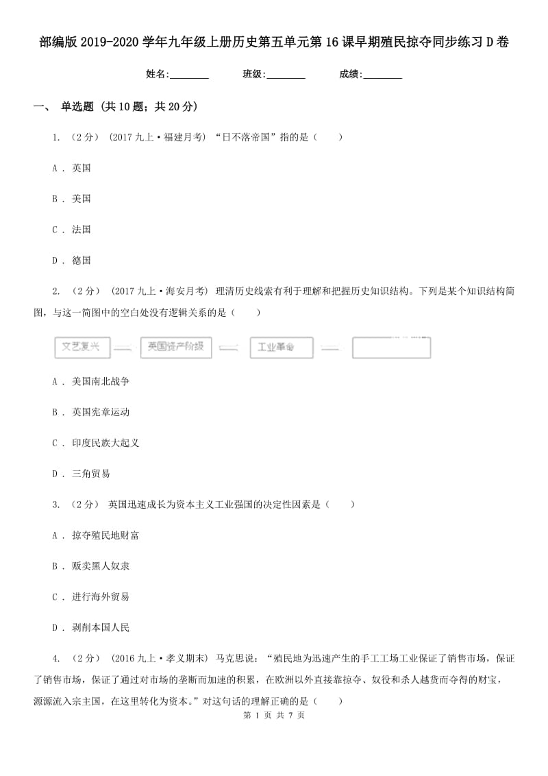 部编版2019-2020学年九年级上册历史第五单元第16课早期殖民掠夺同步练习D卷_第1页