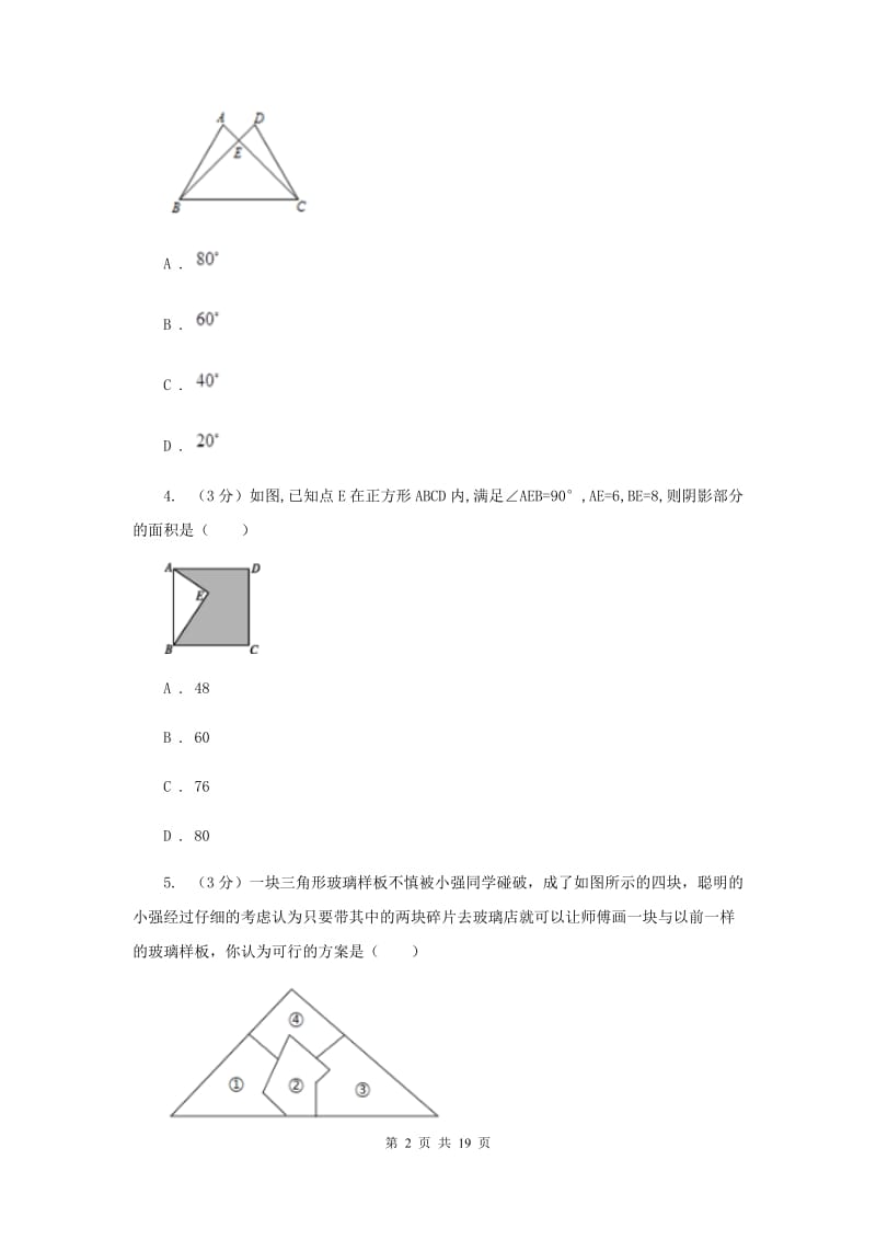 冀教版十校联考2019-2020学年八年级上学期数学期中考试试卷（I）卷_第2页