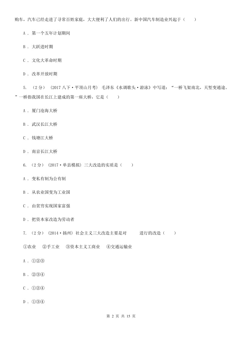 川教版初中历史八年级下册2.1社会主义制度的建立同步练习C卷_第2页