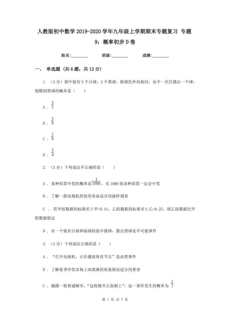 人教版初中数学2019-2020学年九年级上学期期末专题复习专题9：概率初步D卷_第1页