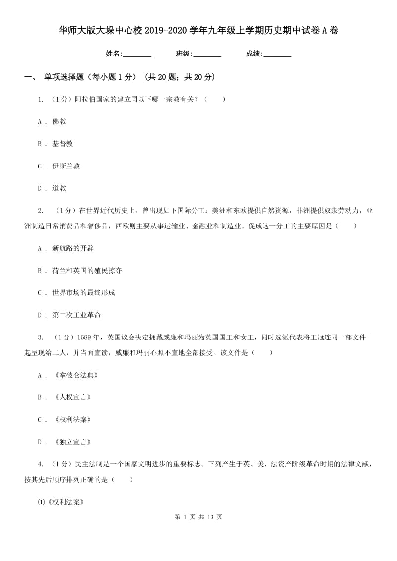 华师大版九年级上学期历史期中试卷A卷_第1页