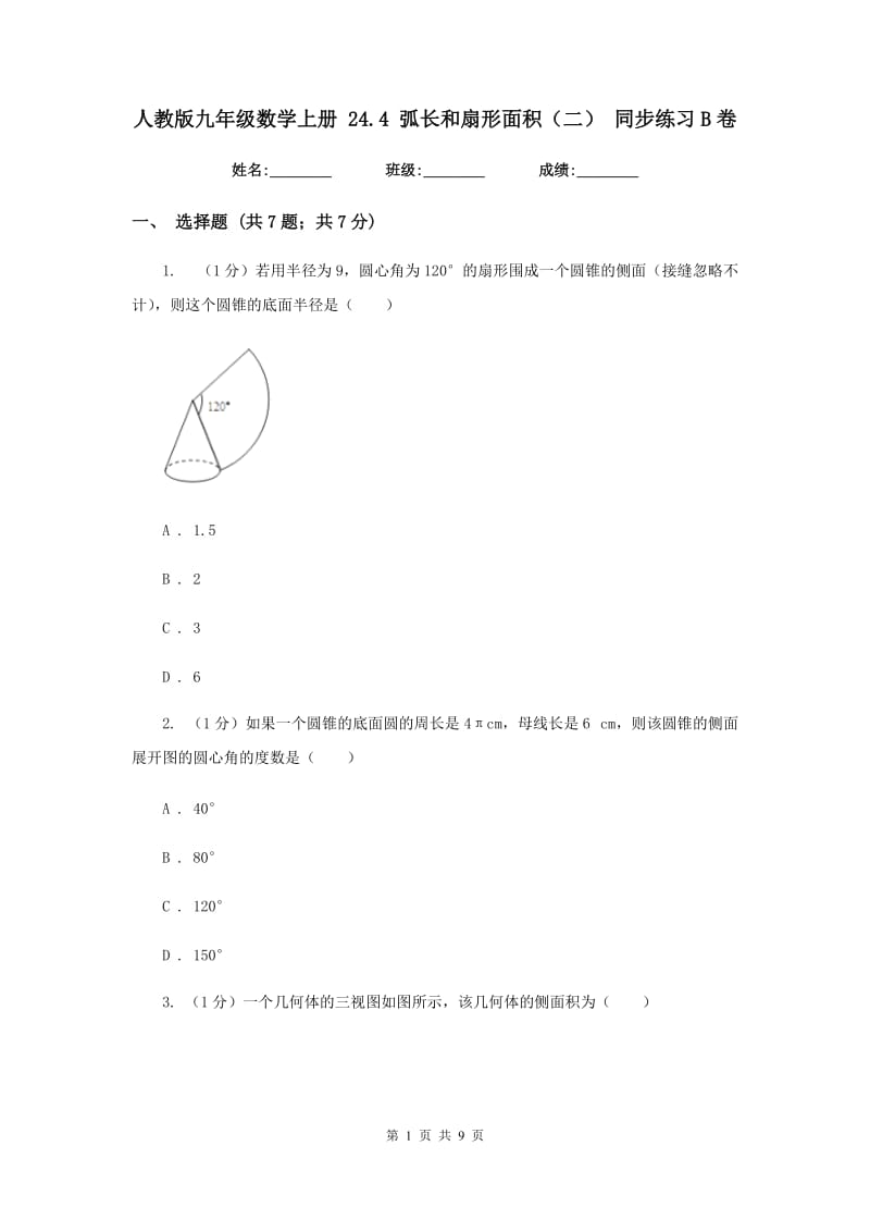 人教版九年级数学上册24.4弧长和扇形面积（二）同步练习B卷_第1页