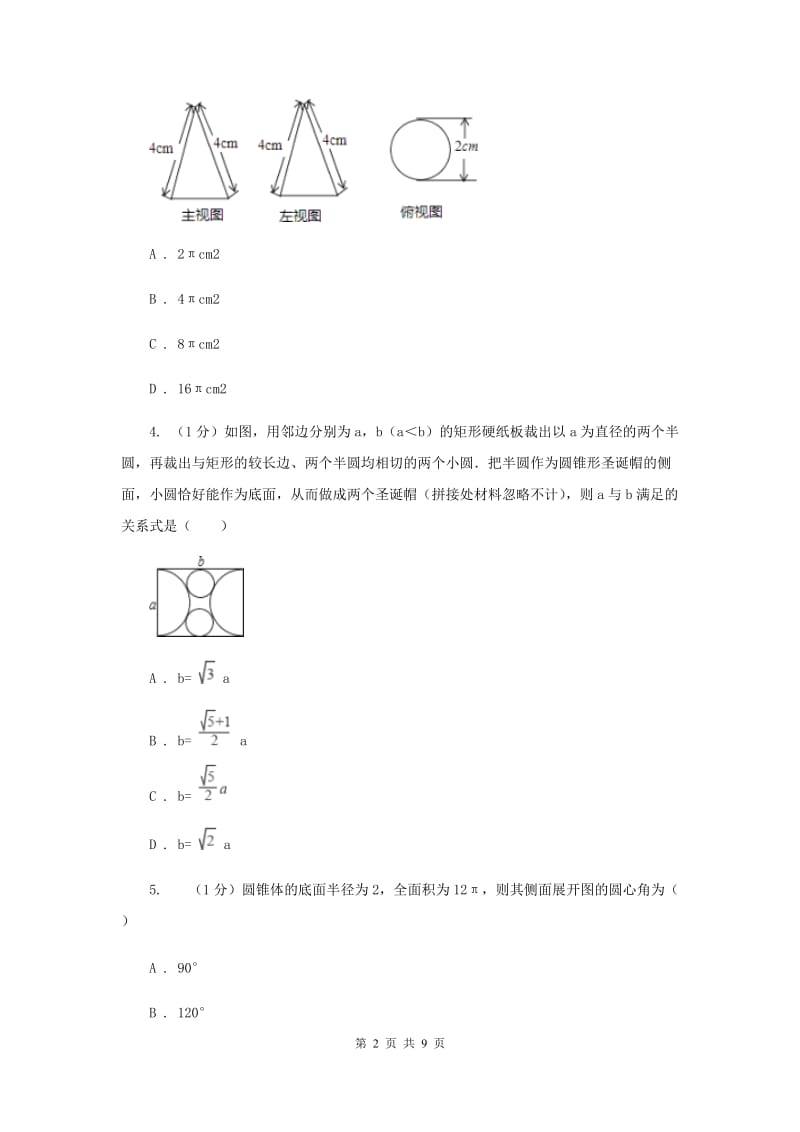 人教版九年级数学上册24.4弧长和扇形面积（二）同步练习B卷_第2页