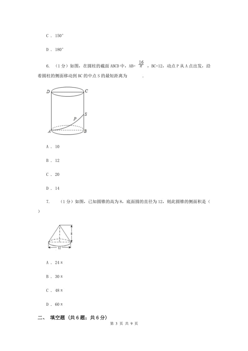 人教版九年级数学上册24.4弧长和扇形面积（二）同步练习B卷_第3页