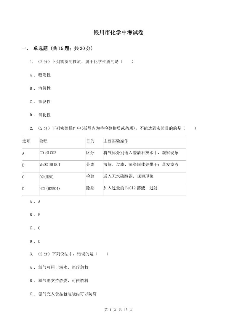 银川市化学中考试卷_第1页