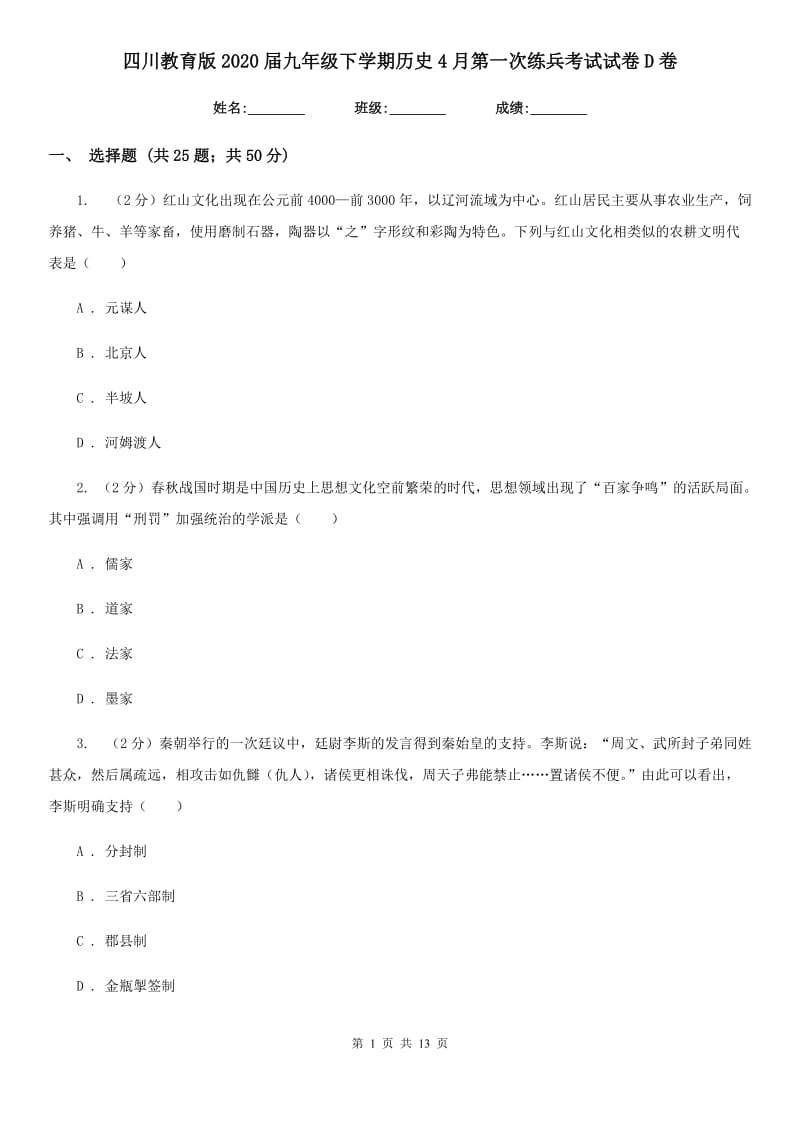 四川教育版2020届九年级下学期历史4月第一次练兵考试试卷D卷_第1页