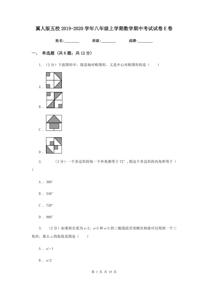 冀人版五校2019-2020学年八年级上学期数学期中考试试卷E卷_第1页