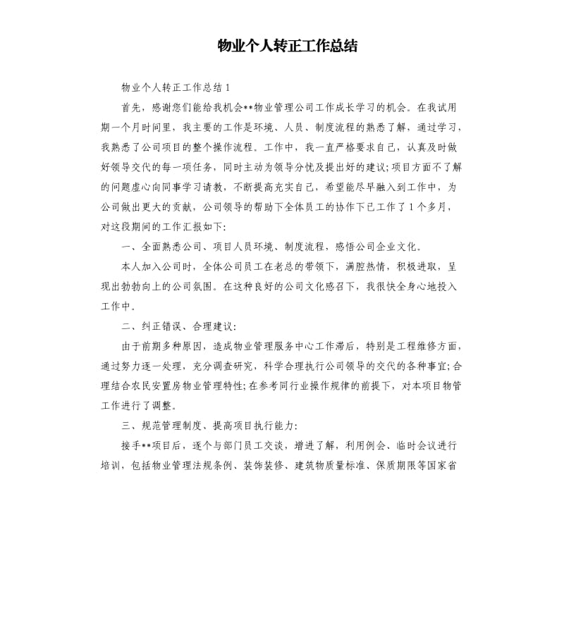 物业个人转正工作总结.docx_第1页